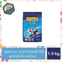 ราคา อาหารปลาคาร์ฟ Optimum Hi Pro Growth & Color สูตรเร่งโต และเร่งสีของปลาคาร์ฟ น้ำเงิน(เม็ดใหญ่) 1.5 kg (13396388871)