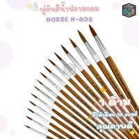 ราคา HORSE (ตราม้า) พู่กัน สีน้ำ ปลายกลม รุ่น H-808 เบอร์ 000-5 ( 1 ชิ้น ) (26255722788)