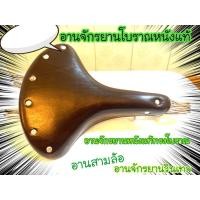 ราคา อานจักรยาน อานรถจักรยานโบราณคุณภาพสูงโรงงานไต้หวัน อานสามล้อ อานรถจักรยาน26,28 เบาะเปล3ล้อ อานเปล อานจักรยานโบราณ (3573258855)