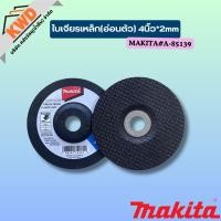 ราคา ใบเจียรเหล็ก(อ่อนตัว) 4นิ้ว*2mm MAKITA#A-85139 (40820554495)
