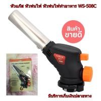 ราคา หัวแก๊ส รุ่น WS-508C หัวพ่นไฟ หัวพ่นไฟทำอาหาร หัวเป่าแก๊ส หัวเบิร์นอาหาร ให้ความร้อนสูง 1,300 องศา รุ่น WS-508C (6456956076)