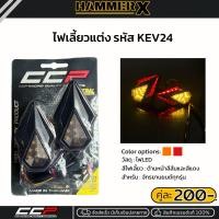 ราคา ไฟเลี้ยวแต่ง ไฟเลี้ยวLED รหัส KEV24 ไฟเลี้ยวหน้ามีน็อตยึด แบบแปะข้าง ไฟเลี้ยวแบรนด์แท้ CCP (29966162137)