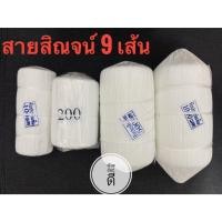 ราคา สายสิญจน์ สายสิน แบบม้วน 9เส้น ขนาด100/200/500/1,000 เมตร (27641451460)