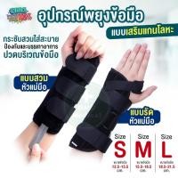 ราคา อุปกรณ์พยุงข้อมือ เฝือกพยุงมือ wrist support แบบเสริมแกนโลหะ สายรัดพยุงข้อมือ ที่รัดข้อมือบรรเทาอาการปวด (14827519167)