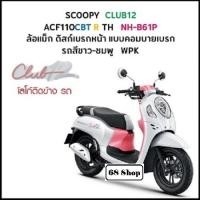 ราคา แท้ศูนย์ ชุดสี Scoopy i ปี 2024 เบิกศูนย์ HONDA เฟรมรถ เปลือกรถ Scoopy (H120) (25722917108)