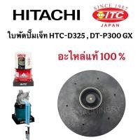 ราคา ใบพัดปั๊มเจ็ท Hitachi ITC อะไหล่ปั้มน้ำเจท ใบพัดปั๊มถัง(อะไหล่) DT-P300GX ฮิตาชิ แท้100% (43477980498)