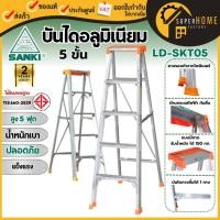 ราคา แท้ ส่งไว SANKI บันไดอลูมิเนียม รุ่น LD-SKT05 5 ขั้น แบบมีถาดวางเครื่องมือ น้ำหนักเบา บันไดอลูมิเนียม บันได 5 ขั้น (40001007069)