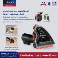 ราคา BISSELL 3-in-1 upholstery tool หัวแปรงเฟอร์นิเจอร์ผ้า รุ่น spotclean / Spotclean Pro (22304751440)