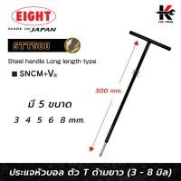 ราคา EIGHT ประแจหกเหลี่ยม หัวบอล ด้ามตัวที ยาวพิเศษ (ขนาด 3-8 มม.) หกเหลี่ยมตัวที ตัวทีหกเหลี่ยม กุญแจหกเหลี่ยม ด้ามตัวที (16395397357)