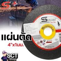 ราคา SANWAFLEX แผ่นตัด 4x1มม. (105มม.x1มม.x16มม.) กล่อง 10 แผ่น (27924805918)