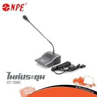 ราคา NPE รุ่น CF 128C ไมค์ประธาน ส่งไว ของเเท้100% ใบกำกับภาษีทักเเชทได้เลยค่ะ ไมค์ประชุม ไมโครโฟน ไมค์สาย Hippo Audio (8767882146)