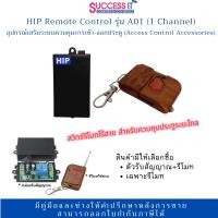 ราคา HIP อุปกรณ์เสริมระบบควบคุมการเข้า-ออกประตู Remote Control รุ่น A01 ทำงานร่วมกับชุดกลอนประตูไฟฟ้า (25678671953)