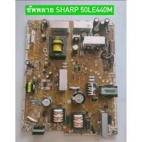 ราคา ซัพพลาย SHARP 50LE440M อะไหล่แท้ถอดมือสอง สภาพพร้อมใช้งาน (29083345982)