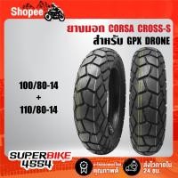 ราคา ยางนอก CORSA ลาย CROSS-S(100/80-14+110/80-14) สำหรับ GPX DRONEโดรน (24294273833)