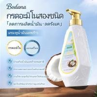 ราคา BODANA COCONUT OIL SHAMPOO แชมพูน้ำมันมะพร้าว สกัดจากธรรมชาติ ขนาด 500 ml บำรุงเส้นผม (43221809302)