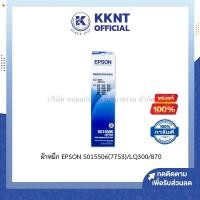 ราคา KKNT | ผ้าหมึก EPSON LQ-300/300+/500/550/570/580/800/850/870/300+/300+II S015506(7753) ตลับหมึกดอทเมตริกซ์ (8581251664)