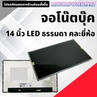 ราคา จอคอมพิวเตอร์โน๊ตบุ๊ค LED ธรรมดา 14 นิ้ว คละรุ่น คละยี่ห้อ มือสอง ใช้งานได้ตามปกติ สภาพสวย ใช้สำหรับ โน๊ตบุ๊ค (40775900162)