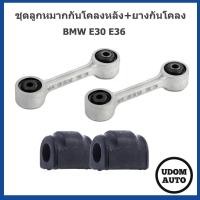 ราคา BMW ชุดลูกหมากกันโคลงหลัง + ยางกันโคลง 1ชุด = 4 ชิ้น E30, E36 33551126932, 33551124375 เหล็กกันโคลงหลัง (กระดูกหมา) (16690417601)