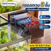 ราคา Meilovmao กรองตู้ปลา แขวนข้างตู้ 3 In 1 กรองน้ำ ตู้ปลาเล็ก ระบบน้ำหยด หมุนเวียนน้ำ กาลักน้ำ สำหรับตู้ปลา (54612883212)