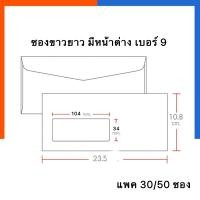 ราคา ซองหน้าต่าง สีขาว ใส่จดหมาย แบบยาวมีช่องใส เบอร์ 9 แพค 30/50ซอง ครุฑ/ไม่ครุฑ ขนาด 10.8*23.5ซม. ใส่จดหมาย เอกสาร (17873659245)