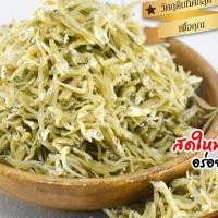 ราคา ปลาข้าวสารเล็ก ปลาสายไหม เค็มน้อย 100/250/500g.(อาหารทะเลแห้ง) ปลาข้าวสาร,ปลาตัวเล็กแห้ง,ปลาข้าวสารจืด,ปลาแคลเซียม Tiny (3895302257)