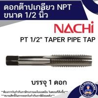ราคา ดอกต๊าปเกลียว NPT NACHI L6918 PT 1/2" TAPER PIPE TAP (22262650867)