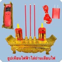ราคา เชิงเทียน แบบใส่ถ่าน แบบเสียบไฟฟ้า 2IN1 ชุด ธูป เทียน แบบมีเปลว เสมือนจริง สีแดง สีเหลือง ของมลคล เสริมฮวงจุ้ย (25781484244)