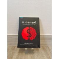 ราคา สมองเศรษฐี (ขุนเขา สินธุเสน เขจรบุตร) (11166691817)