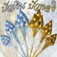 ราคา ดอกบัวเงิน ดอกบัวทอง บัวเงิน บัวทอง เนื้อผ้า ขนาดเล็ก, กลาง, ใหญ่ (27824972245)