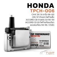 ราคา คอยล์จุดระเบิด CIVIC EK 1.6 ตาโต / CRV ตัวแรก / ACCORD CB ตาเพชร G4 / ACCORD CD G5- TPCH-006 ไฟท้ายก้อนเดียว และ สองก้อ (53612046878)