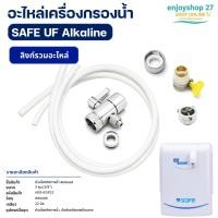 ราคา SAFE อะไหล่เครื่องกรองน้ำ รุ่น UV Alkaline หัวเบียงทิศทางน้ำ หัวต่อ (27202253431)