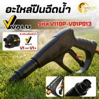 ราคา VALU อะไหล่ V1+ V1 ชุดปืน V110P-V01P013 ปืนฉีดน้ำ แวลู ปืน ปืนเครื่องฉีดน้ำ (23816431874)