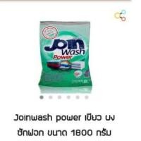 ราคา join​ wash​ power​ 1.8 kg (7378737516)