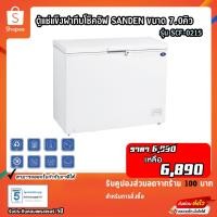 ราคา ตู้แช่แข็ง SANDEN รุ่น SCF-0215 ( 7 คิว ) ขนาดความจุ200ลิตร รับประกันคอมเพรสเซอร์5ปี (16423538270)