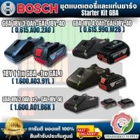 ราคา BOSCH Starter Kit GBA 18V 2.0Ah x2 2.0Ah / 3.0Ah / 4.0Ah BOSCH PRO ชุด Starter Kit 18V (1xGBA +1xGAL) สินค้า พร้อมส่ง (41431434113)