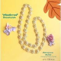 ราคา สร้อยสังวาลย์ สังวาลย์ชุดไทย ลวดลายดอกไม้ประดับพลอยสีขาว สวยงาม ใช้ประดับเมื่อแต่งชุดไทย เครื่องประดับชุดไทย สังวาลย์ (21468781857)