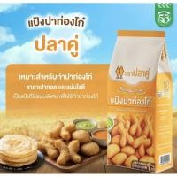 ราคา [ยกลัง] แป้งปลาท่องโก๋ ตรา ปลาคู่ 10ถุง x10 กิโลกรัม (45655923978)