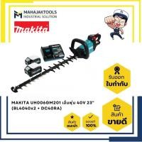 ราคา UH006GM201 เครื่องตัดแต่งกิ่งไม้ 23-5/8" MAKITA 40V (22735254202)