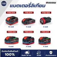 ราคา MASARU รวมแบตเตอรี่ลิเทียม PTB4-1620 / PTB5-2020 / PTB10-2040 / PTB10-2050 / PTB15-2060 / PTB15-2075 (50861351148)