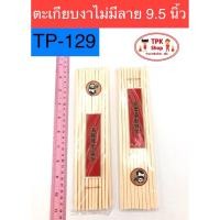 ราคา ตะเกียบ ตะเกียบงาช้าง มีลาย 9.5นิ้ว ตะเกียบพลาสติก TP-129 1 แพ็ค10 คู่ (6014754301)