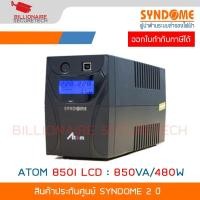 ราคา SYNDOME ATOM 850I LCD เครื่องสำรองไฟ Line interactive UPS 850VA / 480Watt Batt 12V 5Ah*1 BY BILLIONAIRE SECURETECH (54216623390)