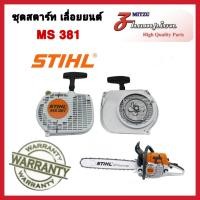 ราคา ชุดสตาร์ท MS381 ชุดลานสตาร์ทเลื่อยยนต์ MS381 อะไหล่เลื่อยยนต์ MS381 ฝาสตาร์ท MS381 สินค้าคุณภาพ (18992529125)