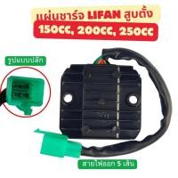 ราคา แผ่นชาร์จ LIFAN สูบตั้ง125cc 150cc 200c 250cc (29434131265)