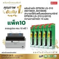 ราคา ตลับผ้าหมึก Epson LQ-310 / LQ310II / S015634 /S015639 /LQ-310, LQ-310ll, LQ-310+ มีใบกำกับภาษีเต็มรูปแบบ (22900401262)