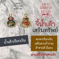 ราคา น้ำเต้าโชคดีการเงิน บูชาน้ำเต้าเครื่องรางจีนเสริมดวงการเงิน การงาน โชคลาภร่ำรวยเงินทอง BC-413 วัตถุมงคลนำเข้าจากจีน (21138354762)