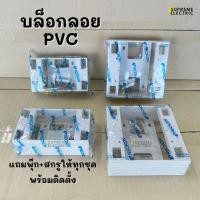ราคา บล็อกลอย PVC 2x4 และ 4x4 กล่องลอยพลาสติกใส่ฝา ใส่หน้ากาก บ๊อกลอย กล่องลอย RECKON NANO (22841221742)