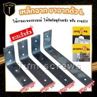 ราคา เหล็กฉาก เหล็กฉากรับชั้น เหล็กฉากยึดมุมDIY เหล็กฉากตัวL ความหนา6มิล ขนาด2x4x6นิ้ว 2x4x8นิ้ว 2x4x10นิ้ว 2x4x12นิ้ว (42372928915)