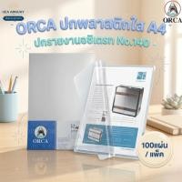 ราคา ORCA แผ่นพลาสติกใสทำปกรายงาน A4 รุ่น NO.140 (100 แผ่น/แพ็ค ) ออการ์ แผ่นใสอซิเตรท 140 ไมครอน แผ่นรองปกรายงาน พลาสติกทำปก (49560797399)