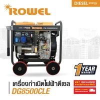 ราคา โรเวล เครื่องปั่นไฟ 7.5Kw แบบเปิด รุ่น RW-DE-DG8500CLE (21610934403)