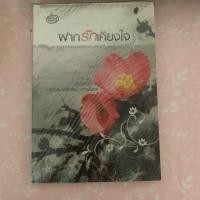 ราคา นิยายมือสอง ฝากรักเคียงใจ (5400813600)